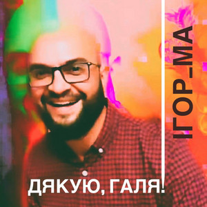 Ігор_МА — ДЯКУЮ, Галя!