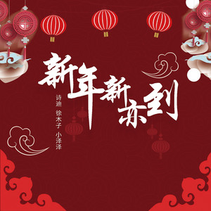 新年新亦到 - 伴奏版 by 诗迪, 徐木子, 泽泽爱辣条