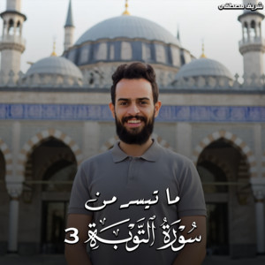 ما تيسر من سورة التوبة 3