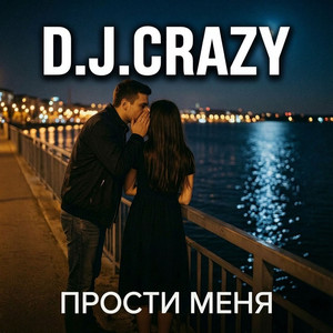 Прости Меня by D.J.Crazy