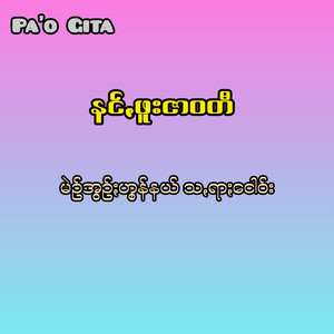 Pa'o Gita - Nang Phuu Zar Wati (Mang Awang Hung Nal Sa Rar Ngao)