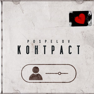 Контраст