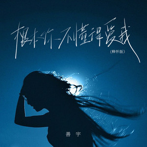 Shanyu - 根本你不懂得爱我 (释怀版)