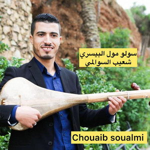 solo mol lbisri سولو مول البيسري by Chouaib Soualmi