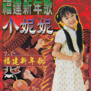 爆竹一声报喜春 by 小妮妮