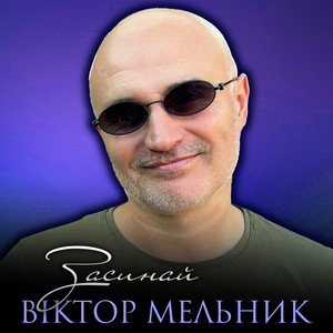 Засинай