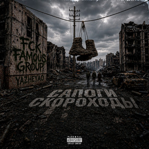 FCK FAMOUS GROUP — САПОГИ СКОРОХОДЫ