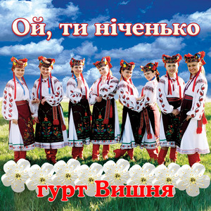 Ой, ти ніченько