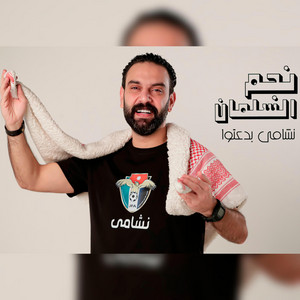 نشامى المنتخب الأردني بدعتوا النشمي بلعب تيك تاكا by NAJEM ALSALMAN - نجم السلمان