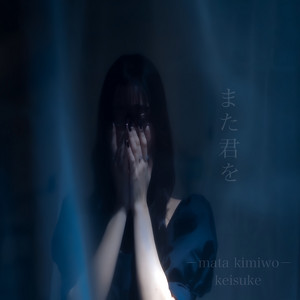 また君を by KEISUKE