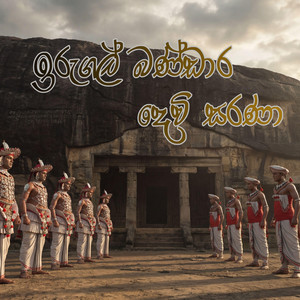 Sameera Balasooriya - ඉරුගල් බණ්ඩාර දෙවි සරණා - රජත බුබුළු ඇති අවුල් හැරය සකි