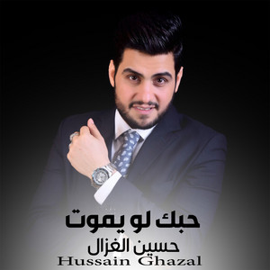 Hussein Ghazal - Hobak Loo Yemoot