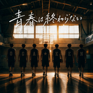 青春は終わらない by OGA☆KEN