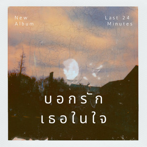 Last 24 Minutes - เพราะเธอคือของขวัญ