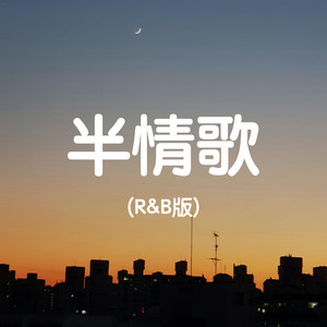 半情歌 (R&B版) by Mickey.C