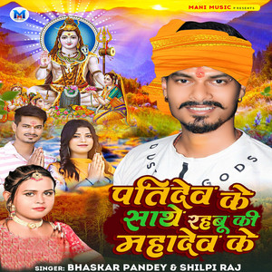 Bhaskar Pandey & Shilpi Raj - Patidev Ke Sathe Rahabu Ki Mahadev Ke