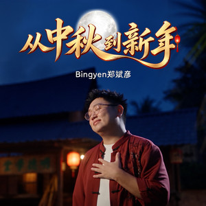 从中秋到新年 by Bingyen 郑斌彦