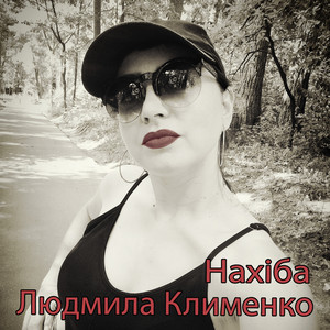 Людмила Клименко — Нахіба