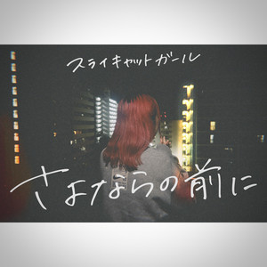 さよならの前に by sly cat girl