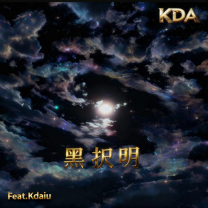 黒択明 by kda, kdaiu