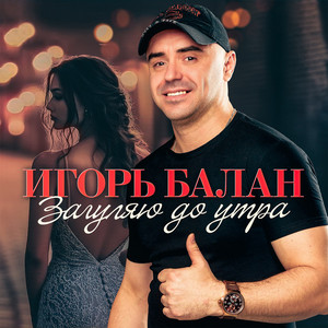 Загуляю до утра by Игорь Балан