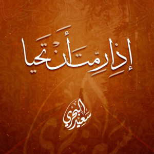 Saeed Al Bahri - Etha Romt An Tahya