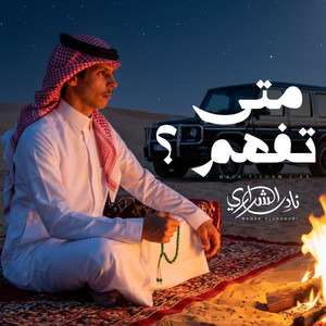 متى تفهم by نادر الشراري