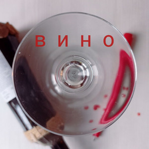 Вино