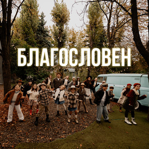 Благословен by ГАЛАС