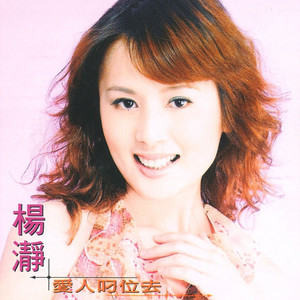 杨静 - 爱人叨位去