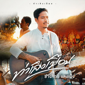 ท่าเลิงเปือย