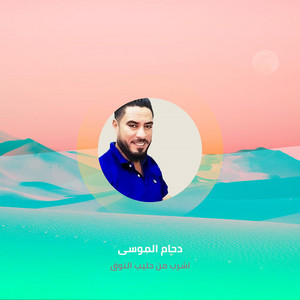 Asharab Mn Haleeb El Noq (Live)
