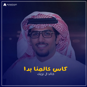 كاس عالمنا بدا by خالد ال بريك