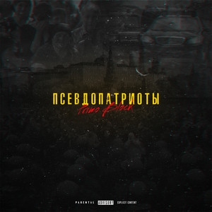 Псевдопатриоты by Primo Block
