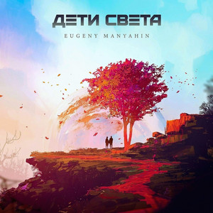 Дети света by EUGENY MANYAHIN