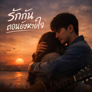 KM56 - รักกันตอนยังหายใจ