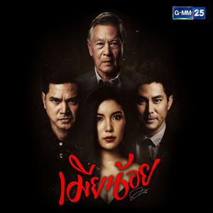สักวัน - เพลงประกอบละคร 