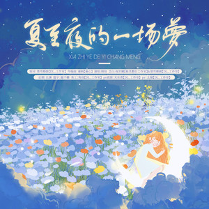 夏至夜的一场梦 by 晴愔