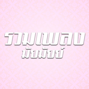 เปลี่ยนเบอร์เปลี่ยนใจ