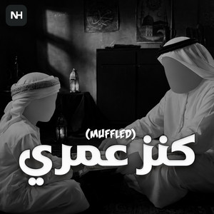 (النسخة المبطئة) Kenz Umri - كنز عمري - Nasheed Harmony Remix by Mansour Alkhulaifi, Nasheed Harmony