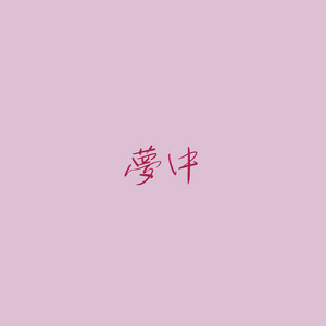 サウンドワークス - Muchuu [Cover]