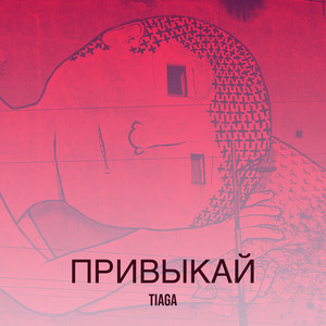 Привыкай
