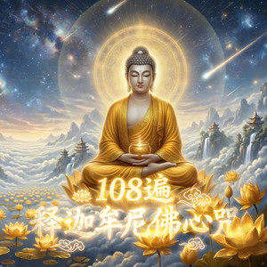 南无大智文殊师利菩萨圣号- EP by 陈凯菱| Spotify