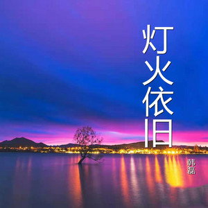 灯火依旧 by 韩磊