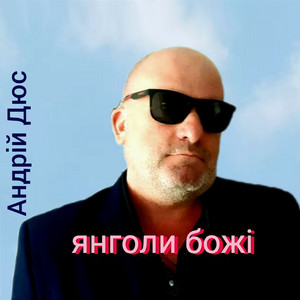 Обкладинка: Янголи Божі