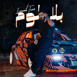 Ismaeil Tamr - بلا لوم