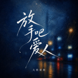 放手吧爱人 - 伴奏 by 大胜歌歌