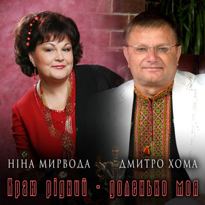 Обкладинка: Краю рідний - доленько моя