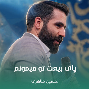 پای بیعت تو میمونم by حسین طاهری