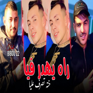 Cheb Bibou 22 - Rah Yahdar Fiya w Khtah Tasraf 3liya